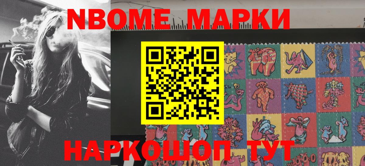 Марки N-bome 1,8мг Лосино-Петровский